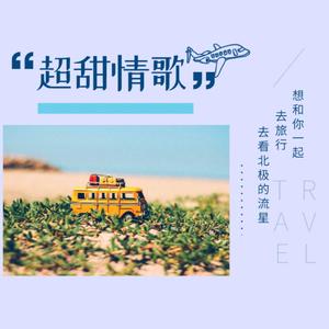 超甜情歌（伴奏）