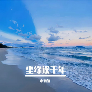 尘缘误千年（完整女版）