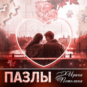 Пазлы