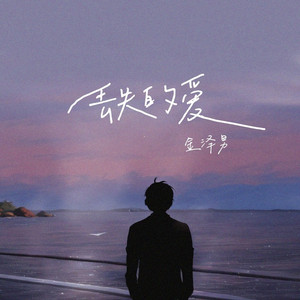 丢失的爱 (live合唱版)