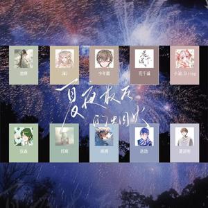 夏夜最后的烟火【10p各唱各挑战】