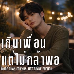 เกินเพื่อนแต่ไม่กล้าพอ (More Than Friends, Not Brave Enough)
