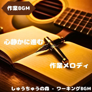 「作業BGM」心が整う静かな時間