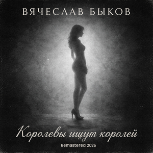 Королевы ищут королей (Remastered 2026)