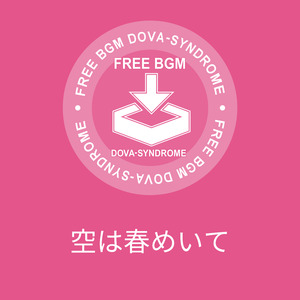 空は春めいて