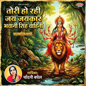 Tori Ho Rahi Jai Jaikaar Bhawani Singh Wahini