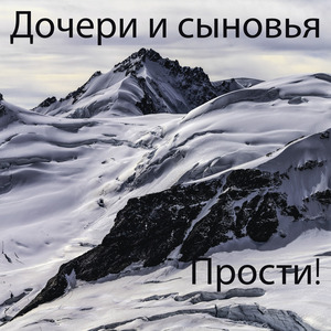 Прости!