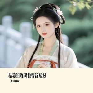 枯萎的玫瑰也曾绽放过 (Cover 任夏)