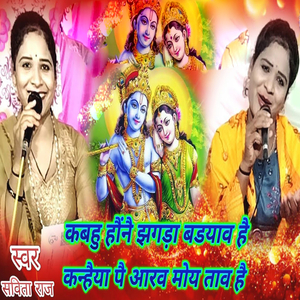 Kabuhu Haunai Jhagada Badayav Hai Kanhaiya Pai Aarav Moy Tav hai