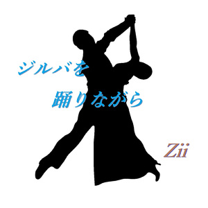 ジルバを踊りながら