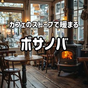 カフェの奥のぬくもり