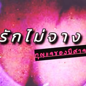 รักไม่จาง