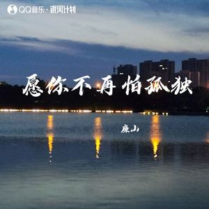 愿你不再怕孤独