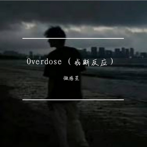 Overdose （戒断反应）