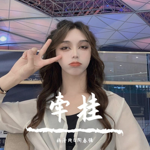 牵挂（苗语版）