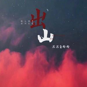 出山（男女合唱版）