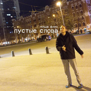 Пустые слова