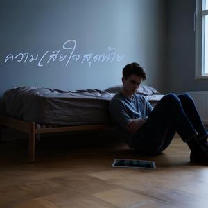 เงาของความรักที่ลวงตา