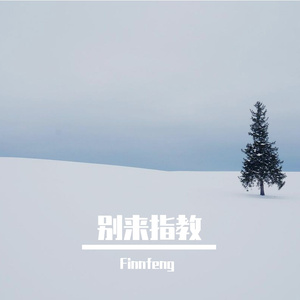 别来指教