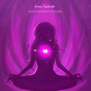 Безусловная Любовь