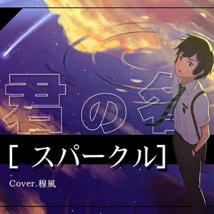 スパークル [original ver.]