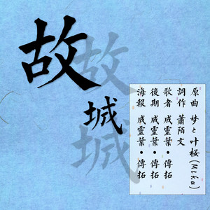 故城（Cover MIKU（梦と叶桜））