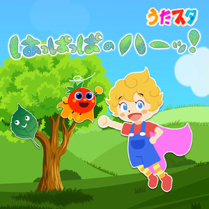 はっぱっぱのハーッ！ (キッズソングカバー) [「NHK教育テレビ Eテレ おかあさんといっしょ」より]