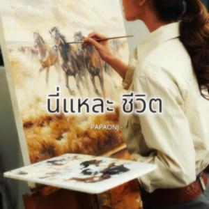 นี่แหละชีวิต