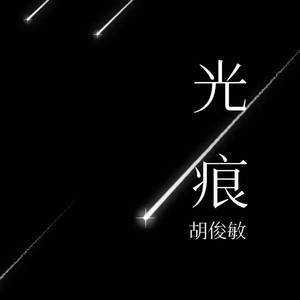 光痕