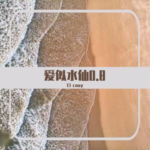 爱似水仙（✖0.8）烟(许佳豪)