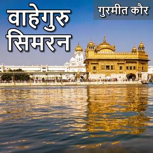 वाहेगुरु सिमरन (गुरमीत कौर)