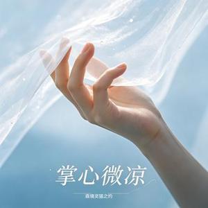 掌心微凉