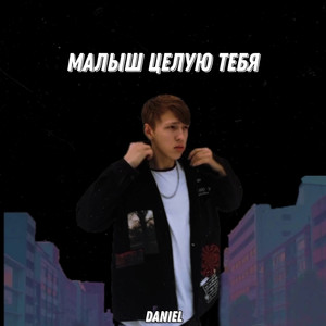 Малыш целую тебя
