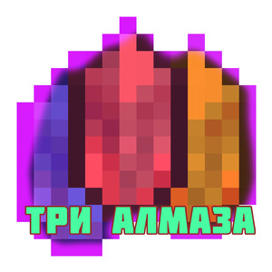 Три алмаза