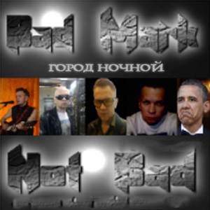 Город ночной