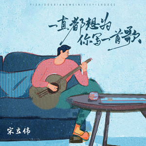 一直都想为你写一首歌