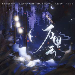 万里云——记元白