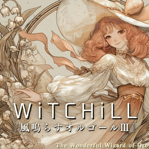WiTCHiLL-風鳴らすオルゴールⅢ