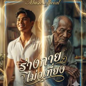 ร่างกายไม่เที่ยง