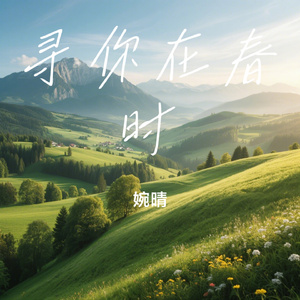 寻你在春时
