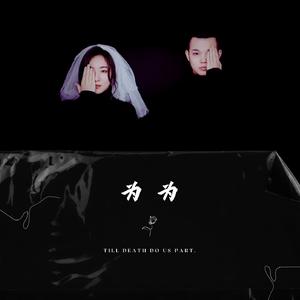 为为（Prod by.Nitemare$）