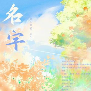 《名字》—广播剧《牧野》ed