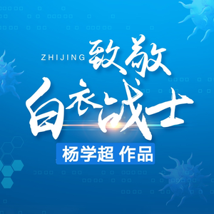 白衣战士