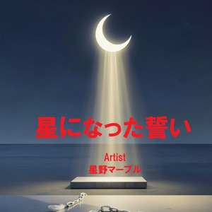 星になった誓い