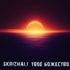 Твоё божество