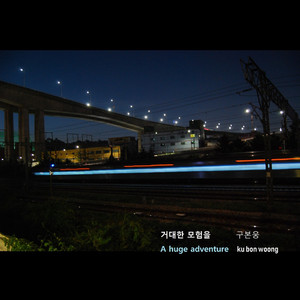 거대한 모험을