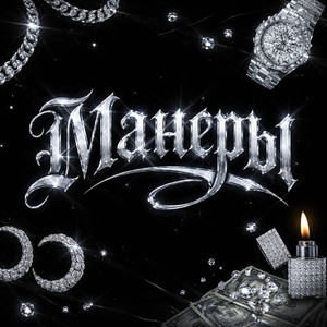 Манеры (Original Mix)