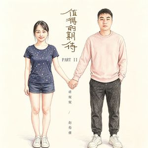 值得的期待