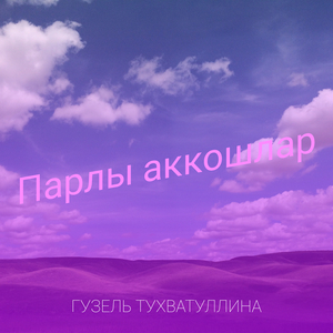 Парлы аккошлар