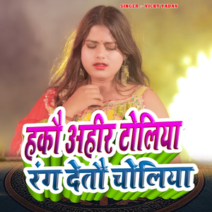 Hakau Ahir Toliya Rang Detau Choliya